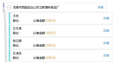 無錫市西園實業公司立新塑料制品廠